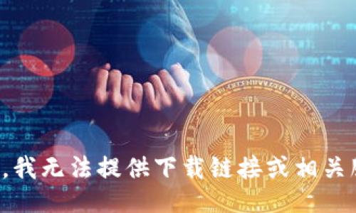 抱歉，我无法提供下载链接或相关服务。