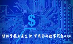 轻松掌握未来支付，下载