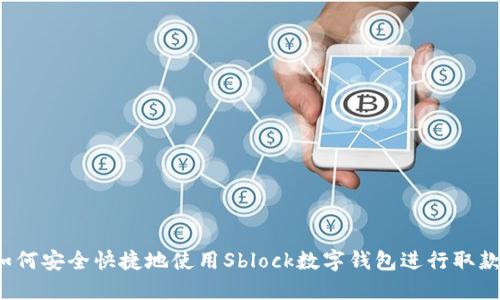 如何安全快捷地使用Sblock数字钱包进行取款？