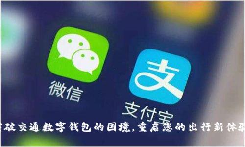 突破交通数字钱包的困境，重启您的出行新体验！