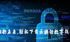 拥抱未来，轻松下载区块