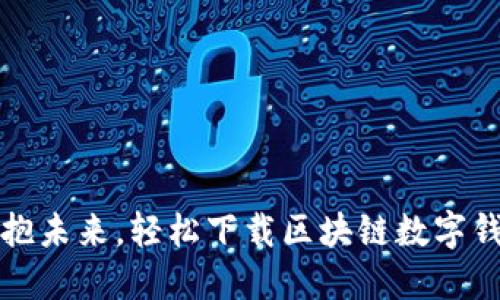 拥抱未来，轻松下载区块链数字钱包