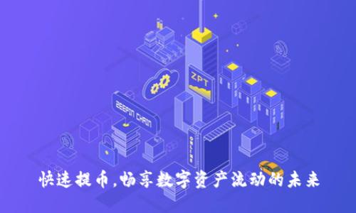 快速提币，畅享数字资产流动的未来