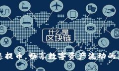 快速提币，畅享数字资产