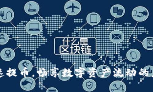 快速提币，畅享数字资产流动的未来