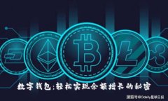 数字钱包：轻松实现余额