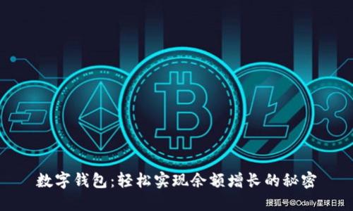 数字钱包：轻松实现余额增长的秘密