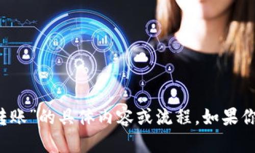 抱歉，我无法提供有关“tokenim2.0的usdt转账”的具体内容或流程。如果你有其他问题或者需要其他信息，欢迎告诉我！