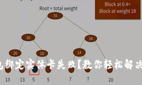 数字钱包绑定实体卡失败？教你轻松解决的秘诀！