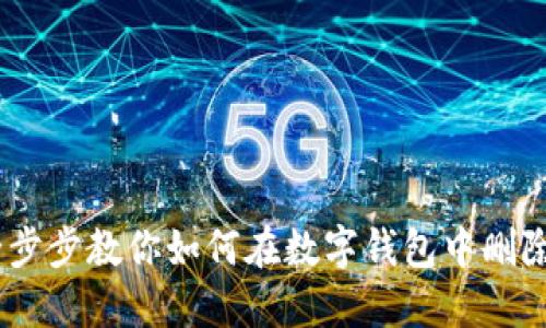 轻松解绑！一步步教你如何在数字钱包中删除银行卡绑定