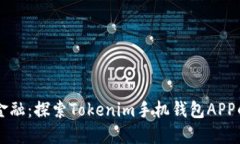 掌握未来金融：探索Toke