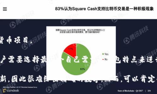 当前，市面上存在许多不同类型的加密货币钱包，它们的数量随着市场的发展和创新而不断增加。加密货币钱包主要分为以下几种类型：

### 1. 热钱包（Hot Wallets）
热钱包是连接互联网的电子钱包，可以方便地进行加密货币的交易和转账。其主要特点是操作简单、速度快，但由于一直在线，安全风险较高。

- **软件钱包**: 包括手机钱包和桌面钱包，用户可以直接在设备上下载应用程序进行管理和交易。例如，Trust Wallet、Exodus等。
- **在线钱包**: 这些钱包由第三方提供，用户只需通过网页或应用进行访问。我们常见的有Coinbase、Binance等交易所提供的钱包。

### 2. 冷钱包（Cold Wallets）
冷钱包是指不连接互联网的存储方式，安全性较高，主要用于长时间存储加密货币。

- **硬件钱包**: 设备专用的钱包，例如Ledger和Trezor。这些物理设备通常提供额外的安全机制，如密码和私钥存储。
- **纸钱包**: 将私钥和公钥打印在纸上，存储在安全的地方。这种方法不易被黑客攻击，但丢失或损坏的风险较高。

### 3. 多签钱包（Multisignature Wallets）
多签钱包需要多把钥匙才能完成交易，适用于团队或公司管理。这种钱包提高了安全性，因为即使个人私钥被盗，黑客也无法单独完成交易。

### 4. 专用钱包（Custodial Wallets）
一些交易所和平台提供专用钱包服务，用户将加密货币存储在平台上，由平台进行管理。这种钱包用户不直接拥有私钥，所以风险与收益需谨慎评估。

### 5. 其他类型
- **硬件保护的钱包**: 例如用于某些特定数字资产的专区钱包。
- **社交钱包**: 通过社交网络进行加密货币交互的应用，如Facebook的数字货币项目。

根据不同的需求和使用习惯，加密货币钱包的数量和种类都是在不断变化的。用户需要选择最符合自己需求的钱包特点来进行加密货币的存储和管理。

如果你对具体数量感兴趣，根据市场动态，每年都有新出现的钱包或旧钱包的更新，因此很难给出精确的数字。然而，可以肯定的是，随着区块链技术的进步和加密货币的普及，钱包的种类和数量将继续增加。
