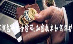 解锁数字钱包的安全密码