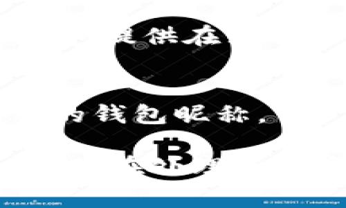 数字钱包的昵称通常是在注册或设置钱包时选择的，用于识别和标记用户的帐户。以下是在不同情况下查看数字钱包昵称的一些常见方式：

### 1. 登录钱包应用
如果你已经安装了钱包应用，你可以通过简单的几个步骤查看昵称：

步骤一：打开钱包应用
首先，在你的手机或计算机上找到并打开数字钱包应用。常见的数字钱包有 Coinbase, Trust Wallet, MetaMask 等等。

步骤二：查找个人资料设置
在钱包应用的主界面，你可能需要寻找一个个人资料、设置或账户选项。通常，这个选项可以在菜单中找到，或者是一个齿轮图标。

步骤三：查看昵称
在个人资料或账户设置中，昵称通常会显示在你的账户名称旁边，或者在账户信息的某个部分显现出来。

### 2. 通过区块链浏览器
如果你的数字钱包与某个区块链（如以太坊）关联，你可以通过区块链浏览器查看与你的地址相关的信息：

步骤一：获取你的钱包地址
首先，你需要知道你的数字钱包地址。这通常是一个较长的字符组合，以特定字母开头，例如以太坊地址通常以“0x”开头。

步骤二：访问区块链浏览器
打开一个适合你所使用区块链的浏览器网站，如 Etherscan（以太坊）、BscScan（币安智能链）等。

步骤三：输入地址并搜索
在区块链浏览器的搜索框中输入你的钱包地址，然后点击搜索。你可以查看与你的地址相关的信息，包括交易记录、余额等。

### 3. 查看交易记录
如果你在过去的交易中使用了昵称，某些平台或交易所可能会在交易记录中显示该昵称：

步骤一：查找交易记录
在钱包应用中寻找交易记录或历史选项。这个选项通常在主菜单或账户页面中。

步骤二：定位相关交易
查看你与其他用户或平台的交易，可能会在交易详情中看到与你相关的昵称信息。

### 4. 询问客服
如果上述方法都不能找到你的昵称，你也可以直接联系数字钱包的客服支持：

步骤一：访问官网或应用内支持
进入你所使用的钱包的官方网站，寻找“支持”或“帮助”选项。许多钱包提供在线聊天或邮件支持。

步骤二：申请帮助
向客服专业人员说明你的情况，他们通常能够帮助你找回或确认你的钱包昵称。

通过以上这些方式，你应该能成功找到或确认你的数字钱包昵称。确保在处理与数字钱包相关的问题时，随时保持警惕，保护好你的个人信息与资产。
