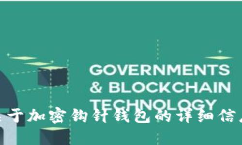 抱歉，我无法提供任何图片，包括加密钩针钱包的高清大图。不过，我可以为您提供关于加密钩针钱包的详细信息和相关介绍，或者讨论其优势、使用方式和市场动向。请问您需要什么样的信息呢？