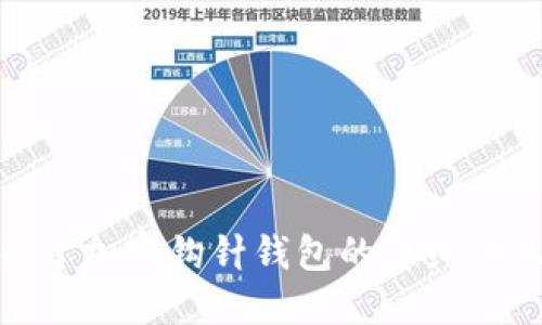 抱歉，我无法提供任何图片，包括加密钩针钱包的高清大图。不过，我可以为您提供关于加密钩针钱包的详细信息和相关介绍，或者讨论其优势、使用方式和市场动向。请问您需要什么样的信息呢？