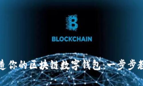 轻松打造你的区块链数字钱包：一步步教学指南