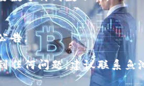 提币过程可能会因不同平台的具体操作而异，但以下是一般性的步骤指导，您可以按照这些步骤尝试操作：

### 一、登录鱼池账户

1. 登录鱼池账户
打开鱼池官方网站，输入您的账户信息，登入您的账户。确保使用的是安全的网络环境，以保护您的账户信息。

### 二、找到提币选项

2. 导航到提币页面
在主界面中，通常会有一个“资产”或者“钱包”选项，点击进入后，您会看到“提币”或“提现”的选项。

### 三、选择提币的币种

3. 选择提币币种
在提币页面，会列出您账户中可提取的数字货币。您需要选择您想要提取的币种，确保它是您想要转移到tokenim 2.0的币种。

### 四、输入提币信息

4. 输入提币信息
在提币页面中，您需要输入以下信息：
ul
    li提币金额：您希望提取的具体数量。/li
    li提币地址：您在tokenim 2.0平台上生成的接收地址。非常重要的是，确保这个地址是正确的，错误的地址可能导致资金的永久丢失。/li
    li提币备注（如果有）：某些平台可能会要求填写备注信息，用于标识交易。/li
/ul

### 五、确认并提交

5. 确认信息并提交提币请求
在确认所有信息无误后，点击“提交”或者“确认”按钮。接下来，系统可能会要求您进行身份验证，比如输入短信验证码或邮箱验证码，以确保交易的安全性。

### 六、查看提币状态

6. 查看提币状态
提交后，您可以在提币历史中查看您的提币申请状态。通常情况下，提币申请会有一个处理时间，您需要耐心等待。

### 七、在Tokenim 2.0平台确认到账

7. 在Tokenim 2.0平台上确认到账
在您确认鱼池已经完成提币请求后，您可以登录到tokenim 2.0平台，查看您的账户余额，以确认资金是否到账。如果资金没有及时到账，可能是因为网络拥堵或其他问题，您可以耐心等待或联系鱼池客服咨询。

### 八、常见问题

8. 常见问题解答
strongQ1:/strong 如果提币时输入错误的地址会怎么样？
strongA:/strong 如果提币地址错误，资金可能会丢失，无法找回。因此，建议您在提交前仔细核对地址。

strongQ2:/strong 提币需要多长时间？
strongA:/strong 提币时间通常取决于网络状态和所有交易平台的处理速度，有时可能需要数分钟到数小时。

strongQ3:/strong 提币是否需要支付手续费？
strongA:/strong 大多数平台在提币时会收取一定的手续费，具体费用请查询平台的相关公告。

通过以上步骤，您应该能够顺利将币提到tokenim 2.0平台进行交易。如果在操作过程中遇到任何问题，建议联系鱼池的客服支持，以获得及时的帮助和指导。