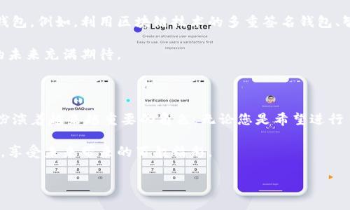 数字货币钱包是一个非常重要的工具，用于存储、发送和接收数字货币（如比特币、以太坊等）。通过数字货币钱包，用户可以安全地管理自己的资产。一般来说，数字货币钱包主要分为两大类：热钱包和冷钱包。

### 数字货币钱包的种类

热钱包 vs 冷钱包

热钱包是指与互联网连接的数字货币钱包，适合频繁交易的用户。比如，手机应用程序、在线服务等，方便快捷，但相对安全性较低。想象一下，一个阳光明媚的早晨，你在咖啡店里使用手机APP，轻松就能支付咖啡费用，享受数字时代的便利。

相比之下，冷钱包则是离线存储的方式，安全性高，适合长期投资者。它们可以是硬件钱包或者纸质钱包，就像把您的珍贵藏品锁在一个坚固的保险箱里，只有在需要的时候才会拿出来使用。

数字货币钱包的功能

数字货币钱包的主要功能包括存储、发送和接收数字货币。在使用过程中，用户需要生成一个公钥和私钥。公钥就像您的邮寄地址，可以分享给别人，让他们将数字货币发送给您。而私钥则是您的密钥，必须小心保管，一旦丢失，您将无法访问钱包中的资产。

如何选择合适的钱包

选择合适的数字货币钱包取决于您的需求。如果您是新手，建议使用热钱包，因为它们的使用更加简单直观。像MetaMask或Coinbase这种钱包，拥有用户友好的界面和便捷的图形操作，非常适合初学者。

而如果您已经有一定的投资经验，并且希望保管较大金额的数字货币，那么冷钱包将是您的最佳选择。Ledger和Trezor等硬件钱包提供了卓越的安全性，让您的资产安全如同在铜墙铁壁之中。

安全使用钱包的技巧

无论您使用哪种钱包，安全始终是最重要的。确保您的私钥不被他人获取，使用复杂的密码，不要轻信陌生的链接或邮件。这就好比在晨雾中的老桥行走，谨防滑倒而丧失了贯穿旅途的美好。

此外，定期备份您的钱包也是一个不错的选择。无论是热钱包还是冷钱包，确保您始终留有备份，就像是为人生旅途中的意外准备的一份保险。

未来的发展趋势

随着数字货币的不断发展，数字货币钱包的功能和形式也在不断演变。未来可能会出现更多结合先进技术的安全钱包。例如，利用区块链技术的多重签名钱包、智能合约钱包等，都将为用户提供更高的安全性和便利性。

想象一下，数年后您可以在一个平台上，通过声音识别或者生物识别技术快速完成交易，一键管理您的投资，这样的未来充满期待。

结语

数字货币钱包作为连接数字资产和现实生活的桥梁，不仅在金融领域引发了巨大的变革，也在我们的日常生活中扮演着越来越重要的角色。无论您是希望进行日常消费，还是长期投资，选择一款适合您的数字货币钱包，将为您的数字资产管理之路铺就一条安稳便捷的道路。

因此，在这个波澜壮阔的数字资产时代，认真研究和了解数字货币钱包，才能让我们在波涛汹涌的大海中稳稳航行，享受未来带来的百般精彩。

掌握数字货币钱包，畅享数字财富之旅