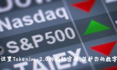 轻松设置Tokenim 2.0的指纹密