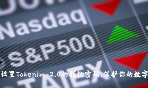 轻松设置Tokenim 2.0的指纹密码，保护你的数字资产