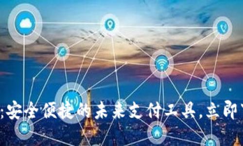 数字钱包：安全便捷的未来支付工具，立即下载体验！