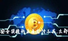 数字钱包：安全便捷的未