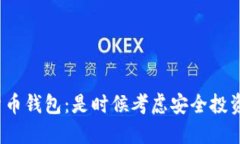 数字货币钱包：是时候考