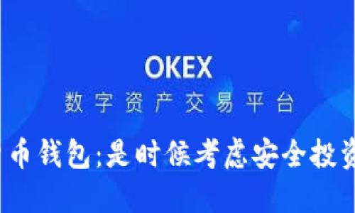 数字货币钱包：是时候考虑安全投资了吗？
