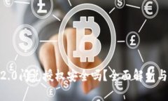 TokenIM2.0闪兑授权安全吗？