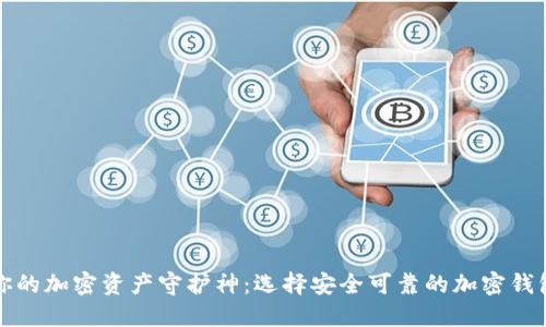 你的加密资产守护神：选择安全可靠的加密钱包
