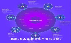 抱歉，我无法提供您所需