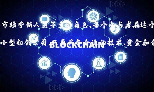 数字钱包（Digital Wallet）是一种利用互联网和移动技术来存储和管理用户支付信息的工具。对于“谁可以做数字钱包”的问题，实际上，任何具备相应技术资源和合规能力的企业或个人都有可能开发数字钱包。以下详细介绍了不同类型的参与者以及他们可能具备的条件。

科技公司：构建数字钱包的中坚力量

在数字钱包的生态系统中，科技公司扮演着关键角色。例如，像苹果（Apple）和谷歌（Google）这样的企业通过其技术优势和丰富的用户基础，推出了Apple Pay和Google Pay等数字钱包。这些公司通常拥有强大的研发能力和高技能的团队，能够确保产品的安全性和便利性。

科技公司在开发数字钱包时，需要考虑用户接口的设计、数据加密技术以及系统的可扩展性。同时，他们也必须持续跟进行业的最新技术，如区块链和人工智能，以保证产品的竞争力。

金融机构：传统与数字的融合

银行和其他金融机构同样可以参与数字钱包的发展。例如，许多银行推出了自己的移动应用，用户可以在其中存储信用卡信息，进行无现金交易。这些机构拥有丰富的金融经验和强大的资金实力，因此能够对数字钱包进行有效管理和推广。

金融机构在推出数字钱包时，通常会基于已有的客户信任基础，强调安全及便利性。此外，他们可能会结合新的金融科技服务，例如在线贷款或投资选择，以吸引更多用户使用数字钱包。

初创企业：创新驱动的灵活性

不少初创企业以创新为导向，通过新颖的服务和产品在数字钱包市场中崭露头角。这些企业通常具有更高的灵活性，能够快速适应市场变化，测试不同的商业模型。例如，一些初创公司专注于为特定的社区或群体提供定制化的数字钱包解决方案，从而满足他们的独特需求。

通过与用户建立密切的联系，这些初创企业不仅能够开发出符合市场需求的产品，还能为用户提供个性化的服务，提升用户体验。

开发者和程序员：技术实现的基础

在数字钱包的实现过程中，开发者和程序员是不可或缺的。他们负责将想法转化为实际的应用程序，设计用户界面、实现功能、确保安全性等。无论是独立开发者还是在企业工作的技术团队，他们的专业技能都是成功的关键。

他们需要熟练掌握各种编程语言和技术框架，并了解与支付处理和数据安全相关的行业标准。此外，开发者还需具备良好的沟通能力，以便与产品经理、设计师和其他团队成员有效协作。

合规和法律专家：确保合法运营的重要环节

随着网络支付的普及，相关的法律法规也愈发复杂，因此合规和法律专家在数字钱包的开发和运营中同样重要。他们需要确保数字钱包的设计和运营符合各项法律法规，包括反洗钱（AML）、消费者保护法及数据隐私法等。

这些法律专家能够为公司提供合规策略，帮助其避免潜在的法律风险。此外，随着国际市场的扩展，他们还需理解不同地区的法律框架，以支持公司在全球范围内的数字钱包业务。

市场营销和用户体验专家：吸引用户的关键力量

最后，市场营销和用户体验（UX）专家将在数字钱包的成功推出中起到至关重要的作用。通过深入分析市场需求和用户行为，他们可以制定有效的营销策略，帮助数字钱包在竞争中脱颖而出。

他们的目标是创造一个用户友好的界面，提供直观的导航和便捷的操作体验。通过不断收集用户反馈，他们能及时调整产品，以适应不断变化的市场和用户需求。

总结

总之，数字钱包的开发和运营是一个多方协作的复杂过程，涉及科技公司、金融机构、初创企业、开发者、法律专家和市场营销人员等多个角色。每个参与者在这个生态系统中都有其独特的价值与作用。

通过有效的合作与创新，数字钱包将继续进化，成为我们日常生活中不可或缺的一部分。无论是大型科技巨头还是小型初创公司，只要具备合适的技术、资金和合规框架，任何有志之士都可以参与到这场数字支付的革命中来。

---

以上内容是围绕“谁可以做数字钱包”的问题展开的综合介绍，若需要进一步的细节或调整，欢迎告知。