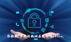 很抱歉，你无法找回丢失