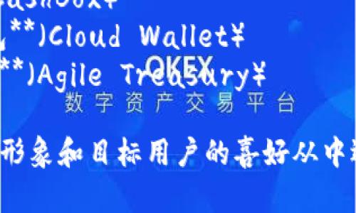 以下是一些适合数字钱包的名称建议：

1. **钱包小精灵**（Wallet Genie）
2. **数码随行**（DigiCarry）
3. **智汇钱包**（SmartWallet）
4. **金钥匙账户**（KeyWallet）
5. **便捷宝库**（EasyVault）
6. **未来钱包**（FutureWallet）
7. **掌中宝**（Pocket Treasure）
8. **数钱箱**（CashBox）
9. **云端零钱包**（Cloud Wallet）
10. **灵动财库**（Agile Treasury） 

你可以根据品牌形象和目标用户的喜好从中选择合适的名称。