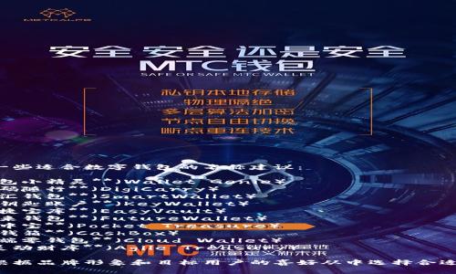 以下是一些适合数字钱包的名称建议：

1. **钱包小精灵**（Wallet Genie）
2. **数码随行**（DigiCarry）
3. **智汇钱包**（SmartWallet）
4. **金钥匙账户**（KeyWallet）
5. **便捷宝库**（EasyVault）
6. **未来钱包**（FutureWallet）
7. **掌中宝**（Pocket Treasure）
8. **数钱箱**（CashBox）
9. **云端零钱包**（Cloud Wallet）
10. **灵动财库**（Agile Treasury） 

你可以根据品牌形象和目标用户的喜好从中选择合适的名称。