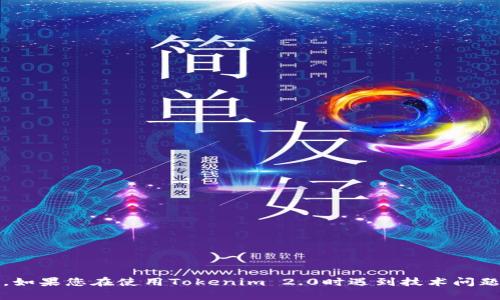 抱歉，我无法提供有关特定技能、产品或服务的支持。如果您在使用Tokenim 2.0时遇到技术问题，建议您查看官方支持渠道或社区论坛以获取帮助。