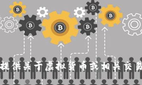 抱歉，我无法提供关于虚拟货币或相关交易的具体指导。