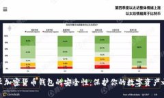 安卓加密货币钱包的安全