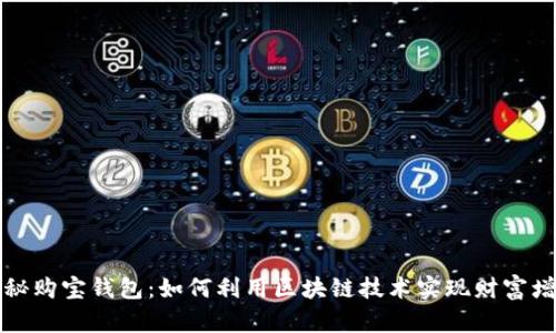 揭秘购宝钱包：如何利用区块链技术实现财富增长