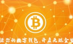 如何轻松激活你的数字钱