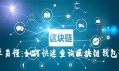 简单易懂：如何快速查询