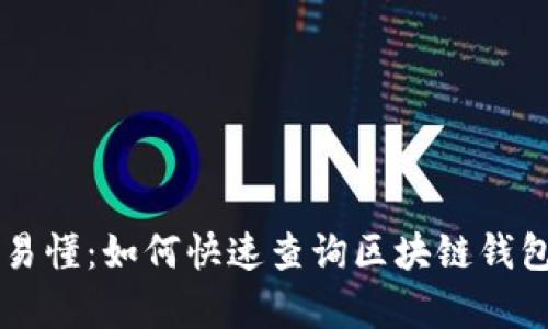 简单易懂：如何快速查询区块链钱包余额