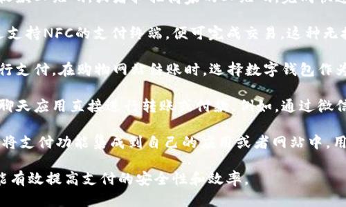 数字钱包的连接方式主要有几种，具体如下：

1. **手机应用**：大多数数字钱包以手机应用的形式存在，通过Apple Store或Google Play等应用商店下载，用户在手机上打开应用，通过注册和绑定银行卡或信用卡的方式，便可以完成支付。

2. **二维码扫描**：数字钱包通常支持二维码支付，用户可以生成自己的收款二维码，或者扫描商家的二维码，完成快速支付。这种方式在商超、餐饮等行业尤为常见。

3. **NFC（近场通信）**：一些数字钱包支持NFC功能，用户只需将手机靠近支持NFC的支付终端，便可完成交易。这种无接触式支付非常方便，尤其在公共交通、便利店等场合。

4. **网页支付**：在电脑或其他设备上，用户可以通过数字钱包的网站进行支付。在购物网站结账时，选择数字钱包作为支付方式，然后按照提示登录账户并确认支付。

5. **社交媒体集成**：某些数字钱包与社交媒体平台集成，用户可以通过聊天应用直接进行转账或付款。例如，通过微信转账，可以在聊天界面内完成金钱交易。

6. **API（应用程序接口）**：对于商家来说，可以通过数字钱包提供的API将支付功能集成到自己的应用或者网站中，用户在购物时便可以直接使用数字钱包进行支付。

以上就是数字钱包的几种常见连接方式。使用数字钱包不仅方便快捷，还能有效提高支付的安全性和效率。