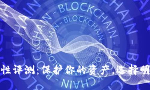 数字钱包安全性评测：保护你的资产，选择明智的金融工具