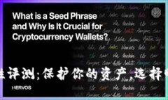 数字钱包安全性评测：保