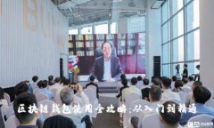 区块链钱包使用全攻略：