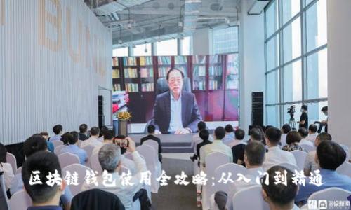 区块链钱包使用全攻略：从入门到精通