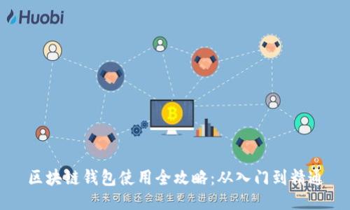 区块链钱包使用全攻略：从入门到精通
