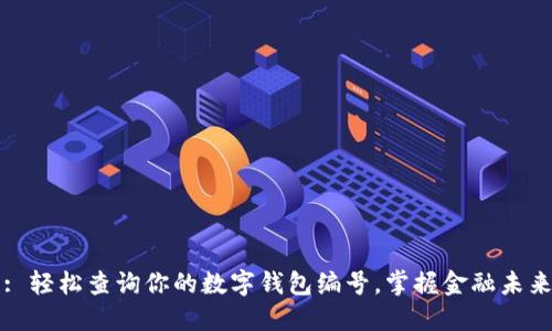 : 轻松查询你的数字钱包编号，掌握金融未来
